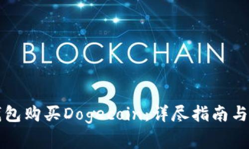 如何通过TP钱包购买Dogecoin:详尽指南与常见问题解答
