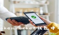 如何在TokenPocket钱包中导入钱包