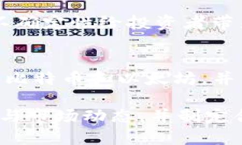 baioti未来看好的加密货币交易/baioti
加密货币, 交易平台, 投资前景, 区块链技术, 市场趋势/guanjianci

加密货币自2009年比特币问世以来，已经成为一个全球瞩目的投资领域。尽管市场波动剧烈，但随着区块链技术的逐渐成熟和各国政策的逐步明朗，加密货币的未来潜力依旧被看好。本文将从多个角度探讨未来看好的加密货币交易，以及投资者在此领域应当考虑的因素。

加密货币的基本概念
加密货币是一种使用密码学技术确保交易安全和控制新单位生成的数字资产。比特币、以太坊等是最为人熟知的几种加密货币。加密货币的交易主要发生在各种交易平台上，交易者可以通过买卖这种资产获取利润。
除了作为投资工具外，一些加密货币还被用作支付手段，尤其是在一些无法获得传统银行服务的地区。此外，随着区块链技术的发展，许多新兴加密货币也开始引入智能合约和去中心化金融等创新功能，这使得其应用前景更加广阔。

未来的市场趋势
未来加密货币市场发展趋势的一个明显特征是去中心化金融（DeFi）的崛起。DeFi平台允许用户在没有中介的情况下进行贷款、借款和交易，这一创新大大提高了资金的流动性和使用效率。此外，随着大型金融机构如摩根士丹利、高盛等开始参与加密货币市场，市场的成熟度和可信度也在提升。
另外，NFT（非同质化代币）也成为加密货币市场的新宠，它们在艺术、音乐、游戏等领域的应用呈现出无限可能性。这些因素将共同推动加密货币的进一步普及，并吸引更多投资者参与其中。

如何选择可靠的交易平台
投资者在进行加密货币交易时，选择一个可靠的交易平台至关重要。首先，平台的安全性是最重要的考量因素。许多交易平台都遭到黑客攻击而导致用户资产损失，因此投资者应该选择有强大安全保护措施的平台。
其次，交易费用也是一个重要的考虑要素。不同平台的交易费用差异较大，投资者应选择适合自己的交易费用结构。有些平台收取固定费用，而另一些则根据交易量收取费用。
最后，用户体验与平台的服务质量同样值得关注。一个友好的用户界面和高效的客户服务将大大提高交易的便利性和用户满意度。

投资者应关注的风险
虽然加密货币市场蕴含巨大的投资机会，但也充满风险。首先，市场波动性极大，许多加密货币的价格在短时间内可能会快速上涨或下跌。投资者需要有心理准备，并且制定相应的风险管理策略。
其次，法律政策的不确定性也是需要关注的问题。各国对加密货币的监管政策有所不同，这可能会影响加密货币的安全性和价值。例如，某些国家可能会限制加密货币交易，这将对市场产生巨大影响。
最后，技术风险也是一个不可忽视的因素。随着加密货币和区块链技术的不断发展，投资者需要了解这些技术的基础知识，以判断项目的可行性和潜力。

个人投资策略
作为每位投资者，在进入加密货币市场之前，制定一个合理的投资策略至关重要。首先，了解市场和资产是成功的第一步。建议投资者多花时间在加密货币的研究上，学习不同项目的背景、技术特点和发展前景。
其次，投资组合的多样化是降低风险的有效方式。通过在多个项目间分散投资，投资者可以降低单一资产波动带来的风险。此外，考虑投资的时间周期也很重要，长期持有与短期交易的策略有所不同，投资者应根据自身风险承受能力进行选择。
最后，持续的市场监测也不可忽视。加密货币市场瞬息万变，投资者需要及时关注最新动态，调整自己的投资策略，以适应市场的变化。

可能的相关问题

1. 加密货币与传统投资工具有什么区别？
加密货币与传统投资工具如股票、债券等在多方面有显著区别。首先，加密货币是数字资产，其存在形式和交易方式完全依赖于互联网和区块链技术，而传统投资工具则依赖于实体市场和中央机构。其次，加密货币市场的波动性相对较大，投资者在短期内可能面临较大的价格波动，而传统市场相对稳定。此外，加密货币的去中心化特性使得用户能直接与其他用户进行交易，而无需中介参与，这从根本上改变了传统金融的运作模式。

2. 如何应对加密货币市场的波动性？
应对加密货币市场的波动性，首先投资者需要建立科学的投资心态。在进行加密货币投资时要对市场有全面的理解，避免因短期价格波动而急于做出决策。其次，使用适当的风险管理策略，比如设置止损位，帮助减少损失的可能性。最后，定期回顾和调整投资策略，密切关注市场动态，做到灵活应对。

3. 加密货币的法律与监管问题有哪些？
加密货币的法律与监管问题在世界范围内差异极大。有些国家对加密货币采取宽松政策，支持其合法化，鼓励技术和市场的发展；而另一些国家则对加密货币采取限制措施，甚至全面禁止交易。这种政策的不确定性给投资者带来了风险，特别是在那些监管相对宽松的地区，可能面临合法性的挑战。了解所在国家的监管环境以及未来可能的政策变化，将帮助投资者更好地进行决策。

4. 如何选择适合自己的加密货币投资策略？
选择适合自己的加密货币投资策略，首先需要对自身的风险承受能力有清晰的认识。投资者应根据自身的财务状况、投资目标和时间框架制定策略。长期投资者通常会选择直接持有一些主流加密货币，比如比特币和以太坊，并关注其长期发展。而活跃交易者则会根据技术分析进行短线交易，这要求对市场的实时数据进行细致跟踪与分析。最终，找到最适合自己的投资方式，才能在市场中立于不败之地。

总之，未来看好的加密货币交易是一个值得投资者关注的领域。随着技术的进步和市场的成熟，加密货币的应用场景不断扩大，带来了新的商业机会。然而，投资者在进入这个市场之前，应充分了解相关风险与市场动态，并制定合理的投资策略，才能在变化多端的市场中获得成功。