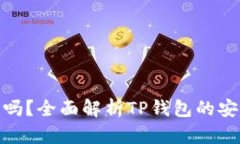 TP钱包转账靠谱吗?全面解析TP钱包的安全性与使
