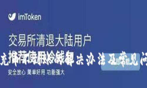 TP钱包充币不到账的解决办法及常见问题解析