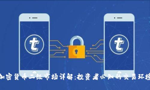加密货币二级市场详解:投资者必知的交易环境
