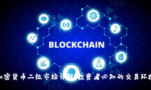 加密货币二级市场详解:投资者必知的交易环境