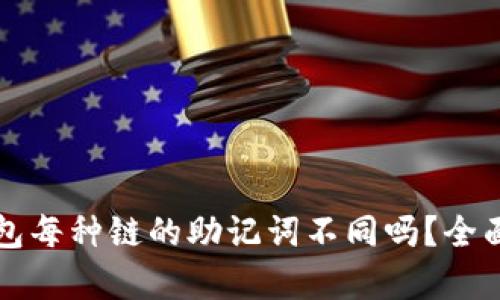 TP钱包每种链的助记词不同吗?全面解析