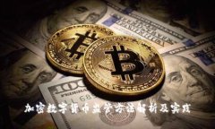 加密数字货币监管方法解析及实践