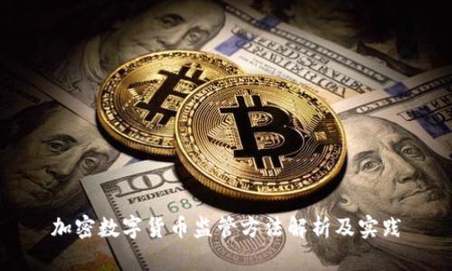 加密数字货币监管方法解析及实践