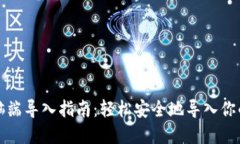 TP钱包电脑端导入指南:轻松安全地导入你的数字
