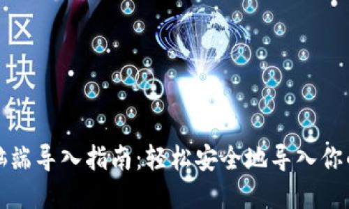 TP钱包电脑端导入指南:轻松安全地导入你的数字资产