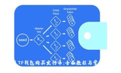 如何通过TP钱包购买发行币:全面教程与常见问题