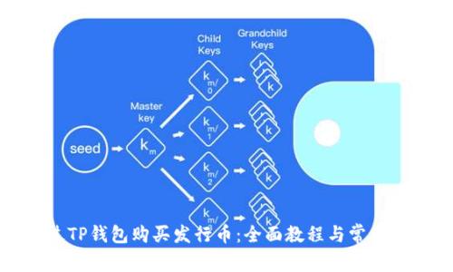 如何通过TP钱包购买发行币:全面教程与常见问题解答