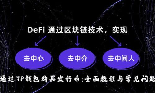 如何通过TP钱包购买发行币:全面教程与常见问题解答