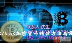bias/bias加密货币赔偿方法有哪些?