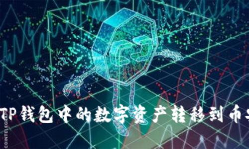 如何将TP钱包中的数字资产转移到币安平台?