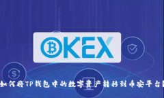 如何将TP钱包中的数字资产转移到币安平台?