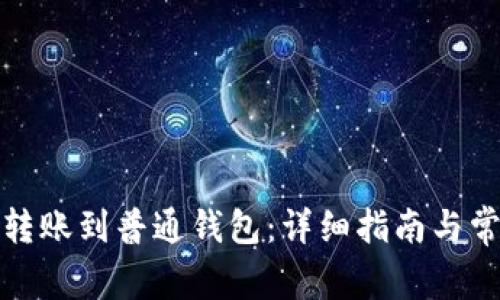 TP钱包如何转账到普通钱包:详细指南与常见问题解答
