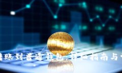 TP钱包如何转账到普通钱包:详细指南与常见问题