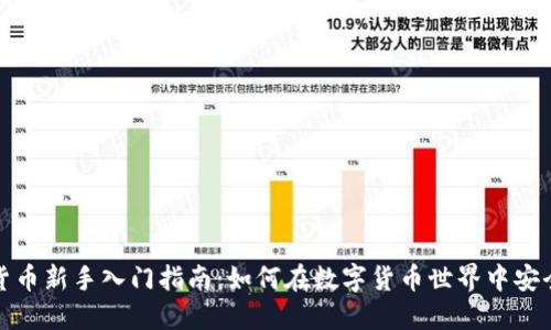加密货币新手入门指南:如何在数字货币世界中安全投资