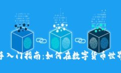 加密货币新手入门指南:如何在数字货币世界中