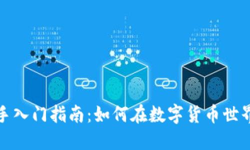 加密货币新手入门指南:如何在数字货币世界中安全投资