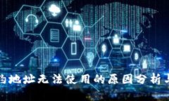 TP钱包合约地址无法使用的原因分析与解决方案