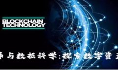 加密货币与数据科学:探索数字资产的未来