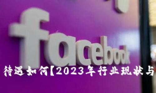 加密货币待遇如何?2023年行业现状与前景解析