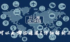 : TP钱包可以走哪些通道?详细解析与使用指南