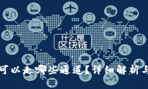 : TP钱包可以走哪些通道?详细解析与使用指南