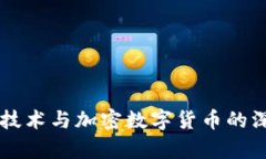 区域链技术与加密数字货币的深度解析