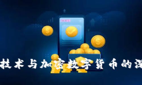 区域链技术与加密数字货币的深度解析
