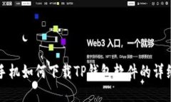 苹果手机如何下载TP钱包软件的详细步骤