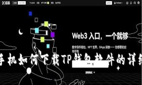 苹果手机如何下载TP钱包软件的详细步骤
