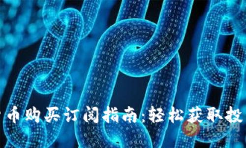 加密货币购买订阅指南:轻松获取投资收益