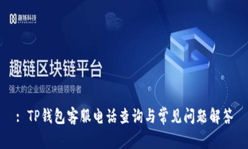 : TP钱包客服电话查询与常见问题解答