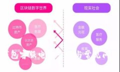 : TP钱包客服电话查询与常见问题解答