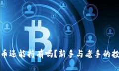 加密货币还能持有吗?新手与老手的投资指南
