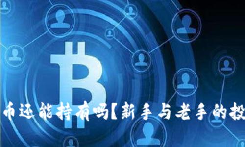 加密货币还能持有吗?新手与老手的投资指南