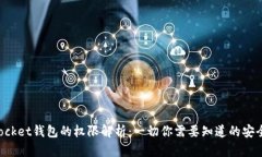 TokenPocket钱包的权限解析:一切你需要知道的安全