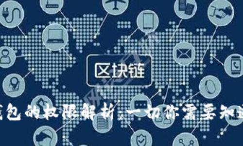 TokenPocket钱包的权限解析:一切你需要知道的安全与隐私