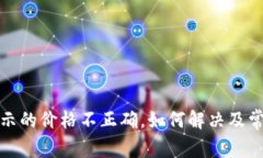 : tp钱包显示的价格不正确,如何解决及常见问题