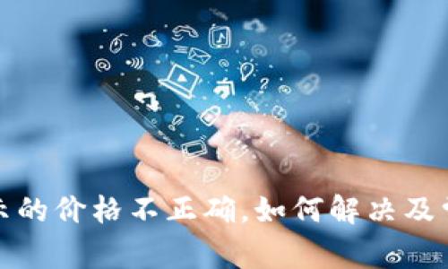 : tp钱包显示的价格不正确,如何解决及常见问题解析