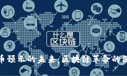 加密货币预示的未来:区块链革命的深远影响