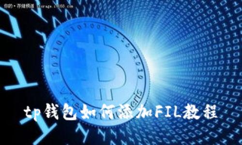 tp钱包如何添加FIL教程