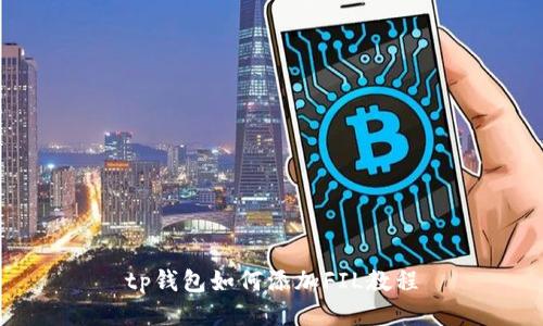 tp钱包如何添加FIL教程