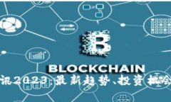 加密货币资讯2023:最新趋势、投资机会与风险分