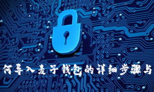tp钱包如何导入麦子钱包的详细步骤与注意事项