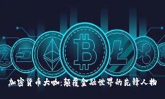 加密货币大咖:颠覆金融世界的先锋人物