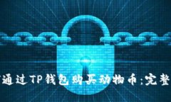如何通过TP钱包购买动物币:完整指南