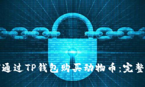 如何通过TP钱包购买动物币:完整指南