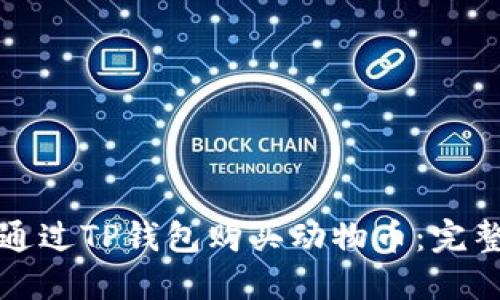 如何通过TP钱包购买动物币:完整指南